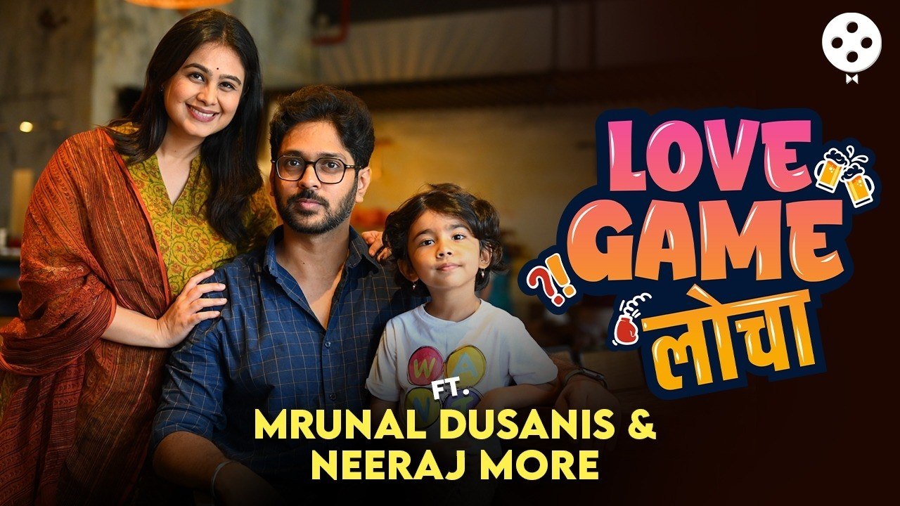 Love Game Locha: कांदेपोह्याचा कार्यक्रम, वरातीमधले लोचे, १० वर्षातले भन्नाट किस्से |Mrunal & Neeraj