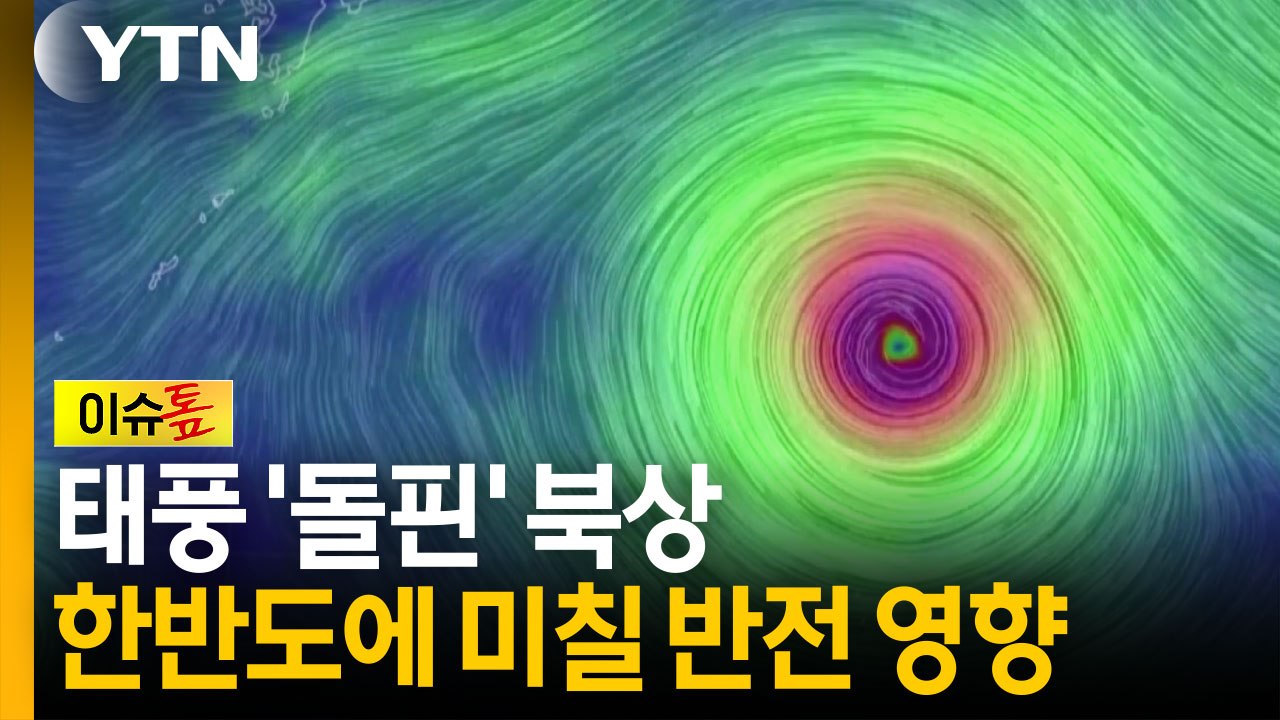 태풍 진로에 숨은 변수...주말 폭염 더 심해지는 이유 [이슈톺] / YTN