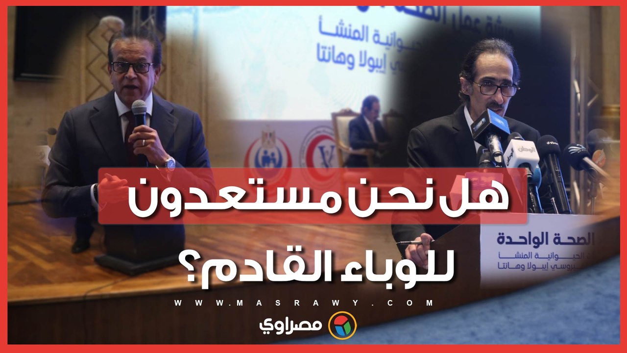 رسائل مهمة من ورشة "الصحة الواحدة".. كيف نتستعد لمواجهة الوباء القادم؟