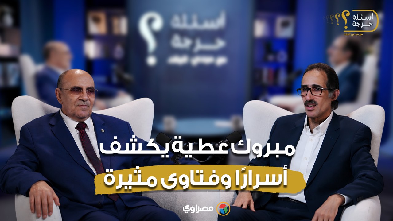مبروك عطية يكشف أسرارًا وفتاوى مثيرة.. من اختفائه إلى الزواج والطلاق- حلقة كاملة