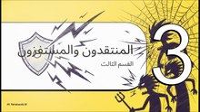 فن_التغافل_الاستراتيجي