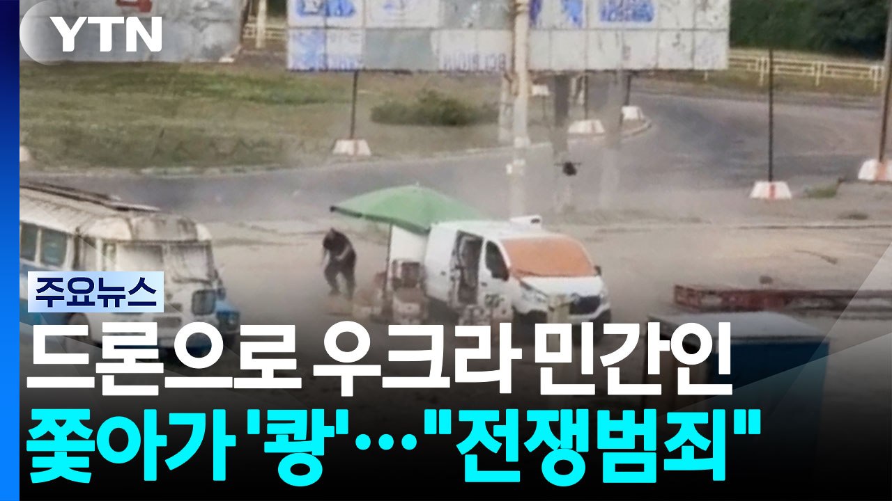 드론으로 우크라 민간인 끝까지 쫓아가 '쾅'..."전쟁범죄 처벌해야" / YTN