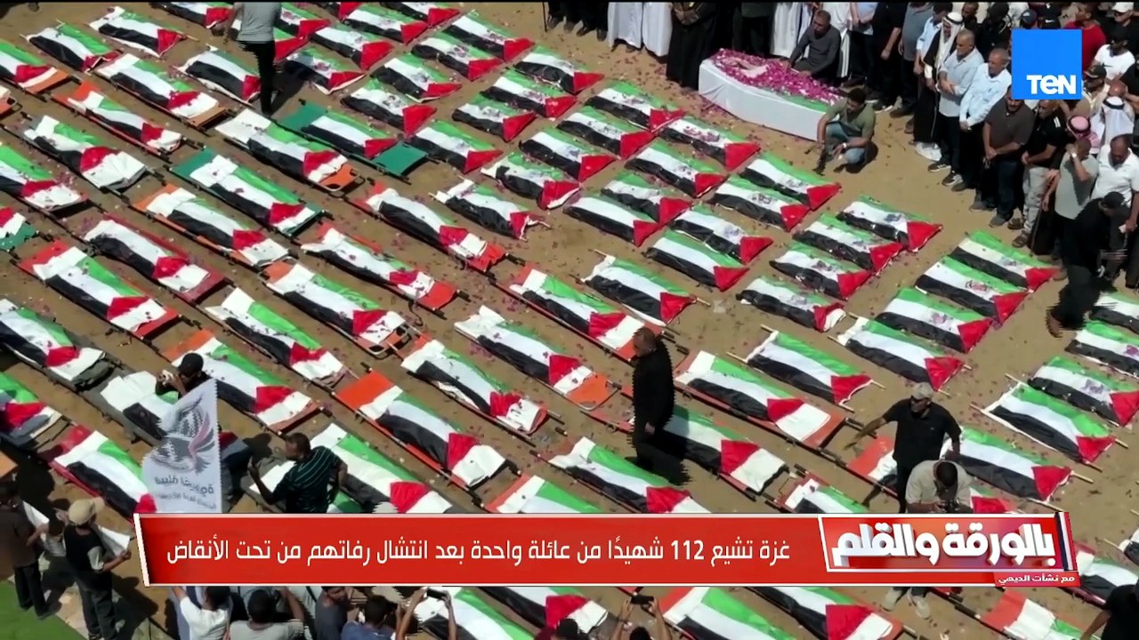 غزة تودع 112 شهيدا من عائلة واحدة.. وتبعات وتفاصيل زلزال مصر ولقاء خاص مع محمد الباز| بالورقة والقلم
