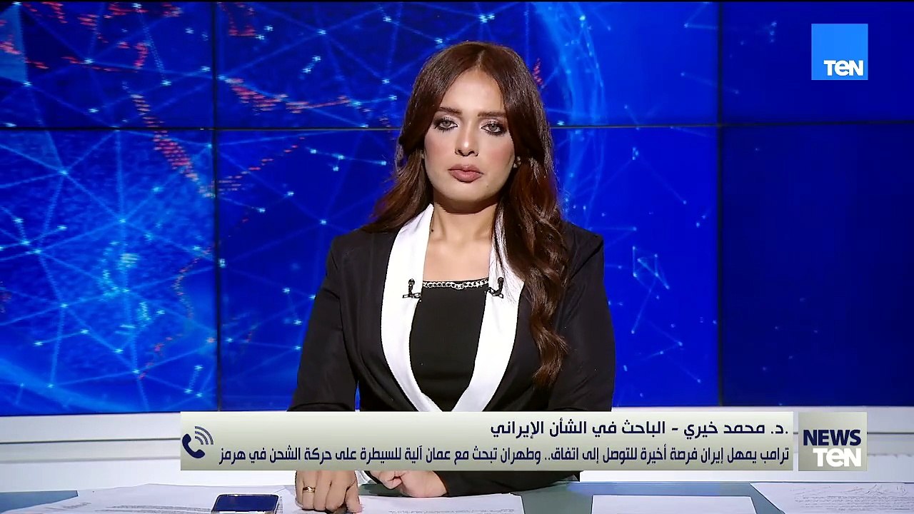 ترامب يمهل إيران فرصة أخيرة للتوصل إلى اتفاق..د. محمد خيري  يتحدث عن آخر المستجدات بين أمريكا وإيران