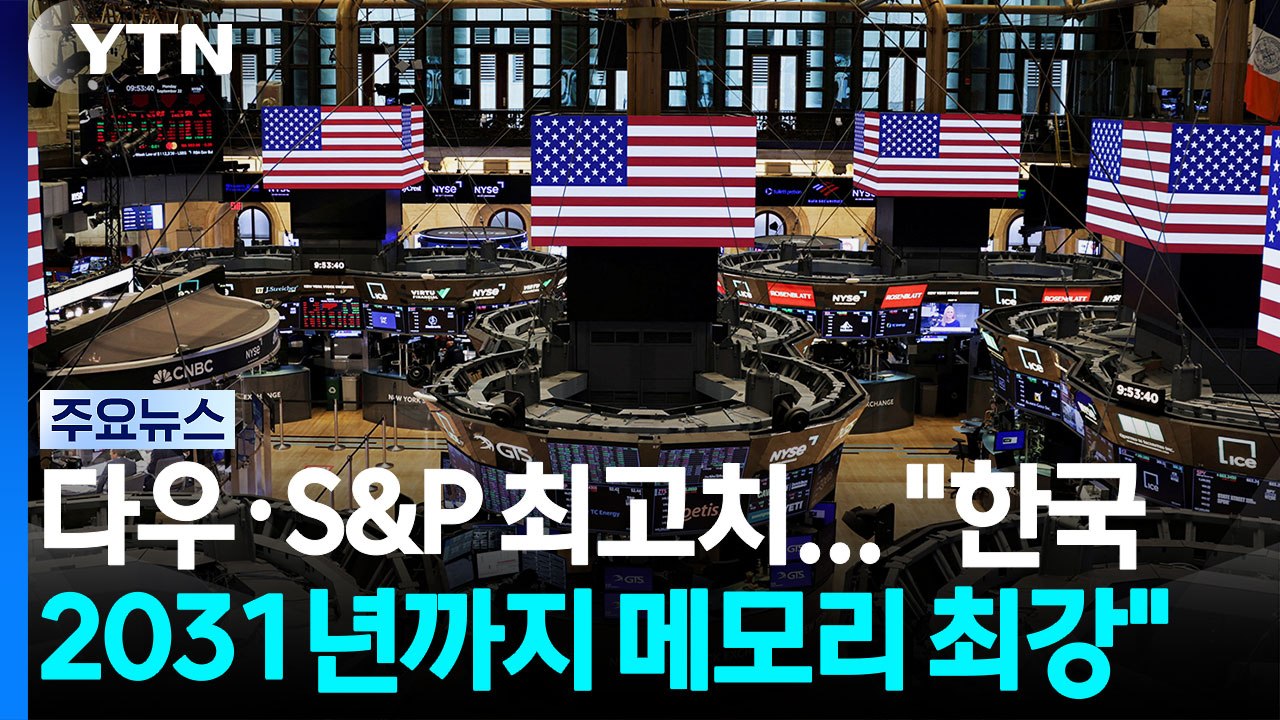 다우·S&P 500 사상 최고치 경신..."한국 2031년까지 메모리 최강" / YTN