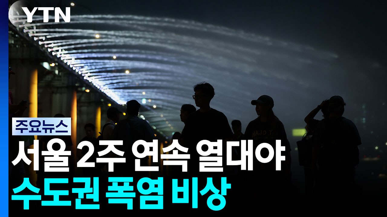[날씨] 서울 2주 연속 열대야...수도권 폭염 비상, '중대경보' 확대 / YTN