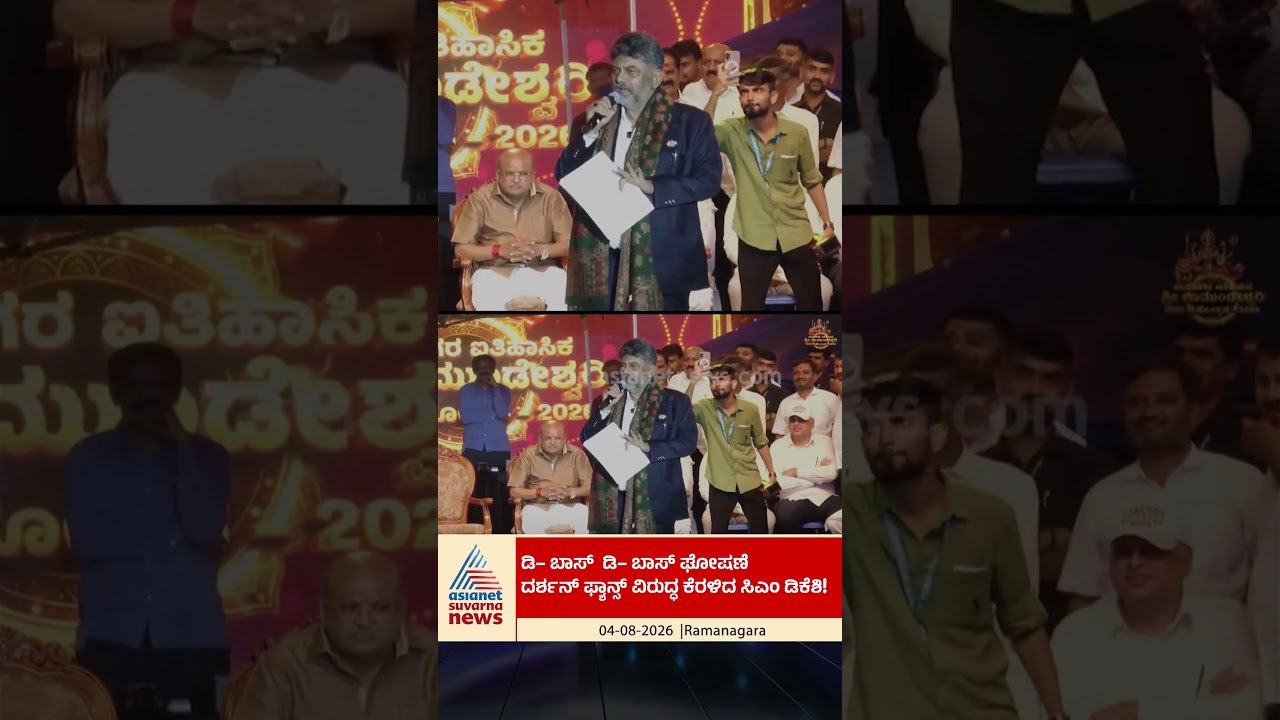 ದರ್ಶನ್ ಅಭಿಮಾನಿಗಳ ಮೇಲೆ ಕೆರಳಿದ ಡಿಕೆಶಿ! #DarshanFans #CMDKShivakumar #DarshanThoogudeepa
