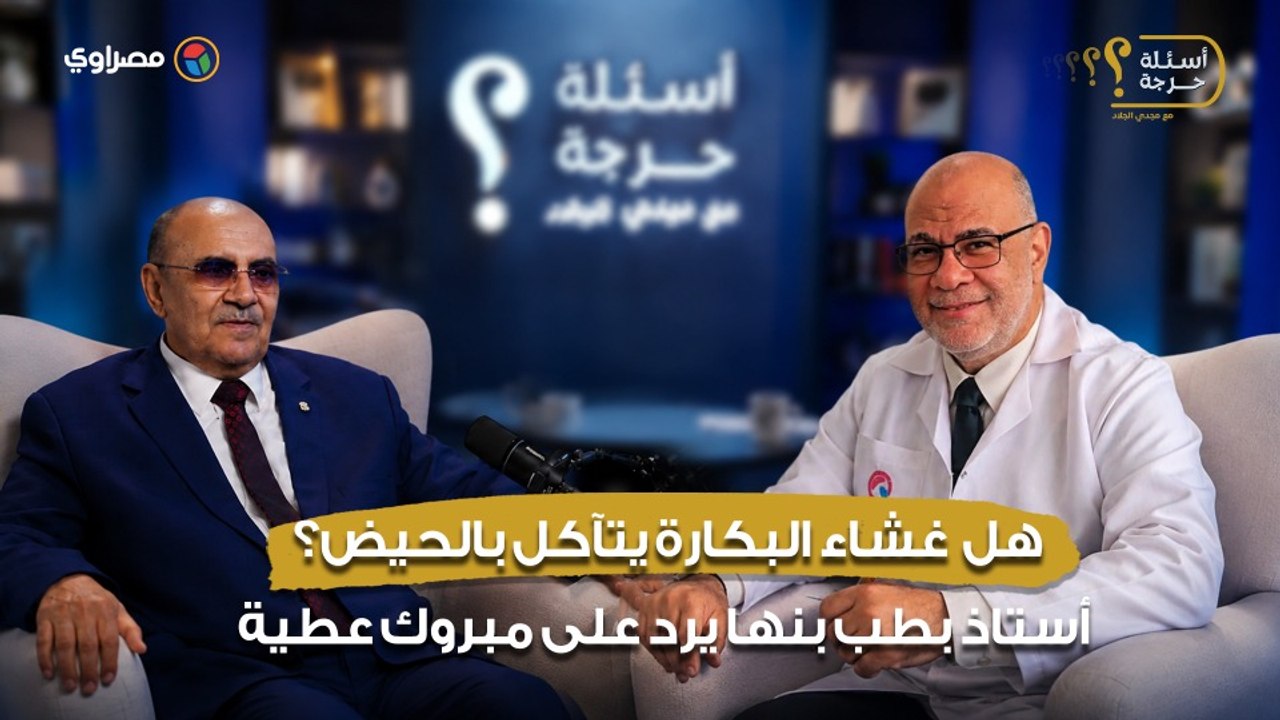 هل غشاء البكارة يتآكل بالحيض؟.. أستاذ بطب بنها يرد على مبروك عطية