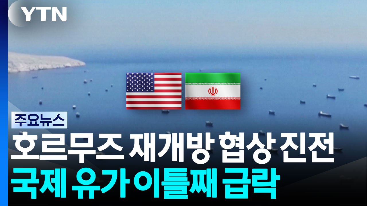 "호르무즈 해협 재개방 협상 진전"...국제 유가 이틀째 급락 / YTN