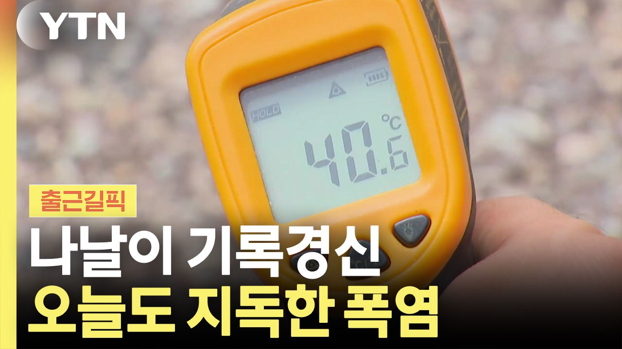 2주째 미쳐버린 날씨…오늘도 지독한 '폭염' 주의 [출근길픽] / YTN