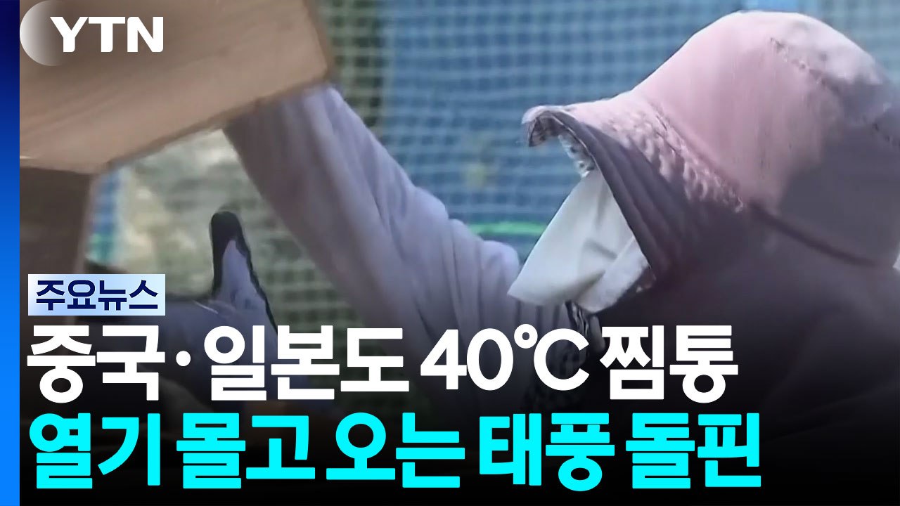 중국·일본도 40℃ 찜통...태풍까지 뜨거운 공기 보태 / YTN