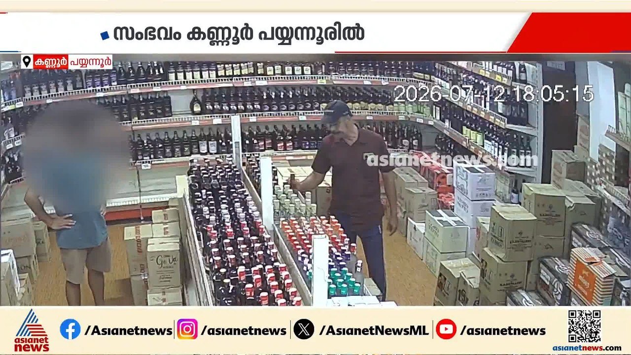 ബെവ്കോ ഔട്ട്ലെറ്റിൽ മോഷണം; മധ്യവയസ്കൻ മോഷ്ടിച്ച...