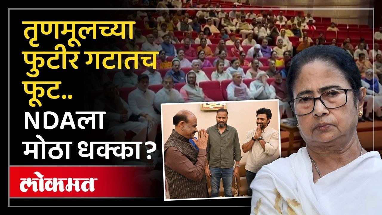 Mamata Banerjee यांना सोडून गेलेल्या खासदारांपैरी तिघांची NDA च्या बैठकीला दांडी...