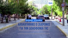 Ειδήσεις | 5 Αυγούστου 2026 - Βραδινό δελτίο