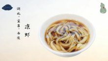 凉虾！滑糯清甜飘香街头巷尾！一口尝尽宜昌夏日风情！
