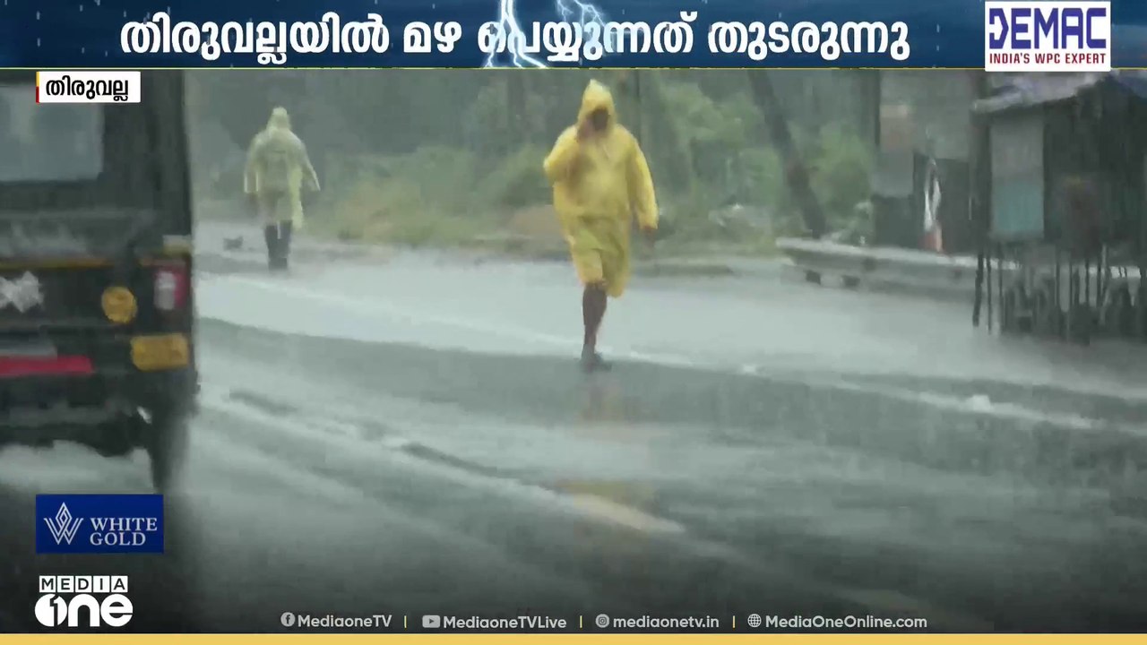 തിരുവല്ലയിൽ മഴ തുടരുന്നു; പ്രദേശത്ത് വെള്ളക്കെട്ടിൽ നേരിയ കുറവ്; മഴ തുടരുന്നത് ആശങ്കയിൽ