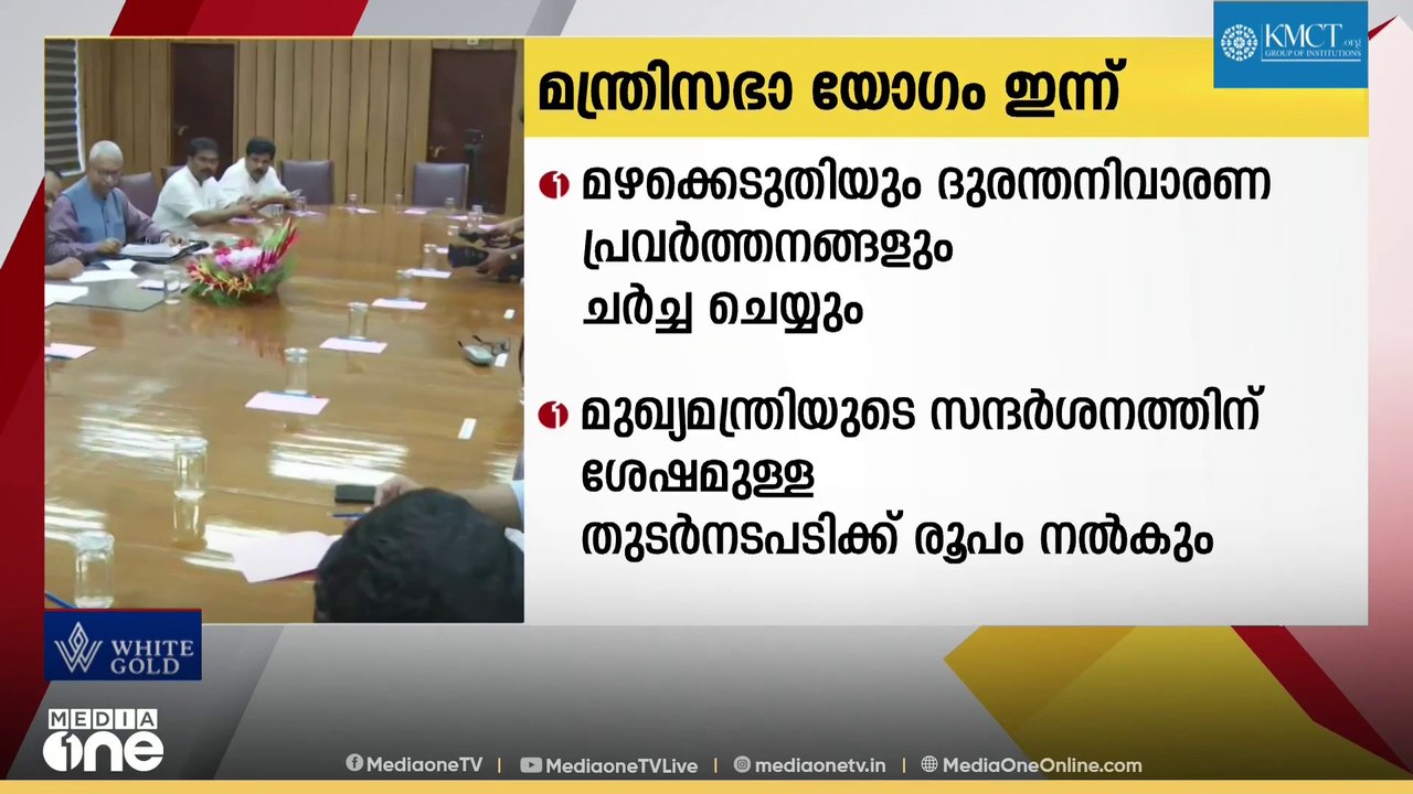 പിഎം ശ്രീയിൽ തീരുമാനം ഇന്നുണ്ടാകുമോ? മന്ത്രിസഭാ യോ​ഗം ഇന്ന്; മഴക്കെടുതിയും പിഎം ശ്രീയും ചർച്ചയാകും