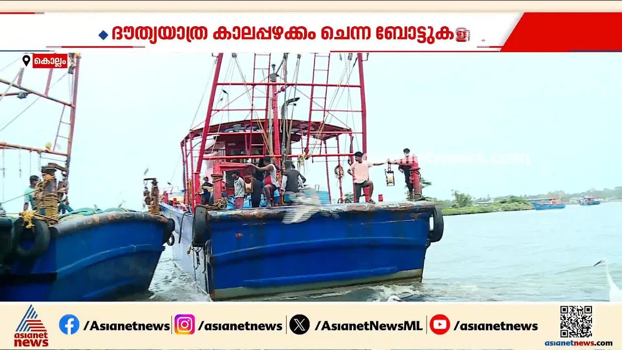 കൊല്ലത്ത് മത്സ്യബന്ധന വള്ളങ്ങൾ പതിവായി അപകടത്തി...