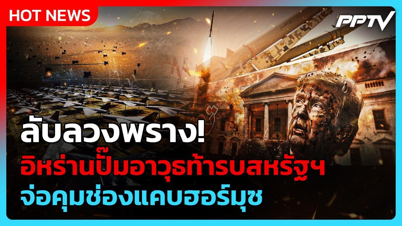 อิหร่านลั่นพร้อมรบสหรัฐฯ โวผลิตอาวุธพุ่ง 3 เท่า!| PPTV News ข่าวต่างประเทศ | 5 ส.ค. 69