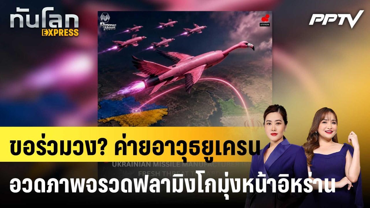 ขอร่วมวง? ค่ายอาวุธยูเครนอวดภาพจรวดฟลามิงโกมุ่งหน้าอิหร่าน|ทันโลก EXPRESS | 5 ส.ค. 69