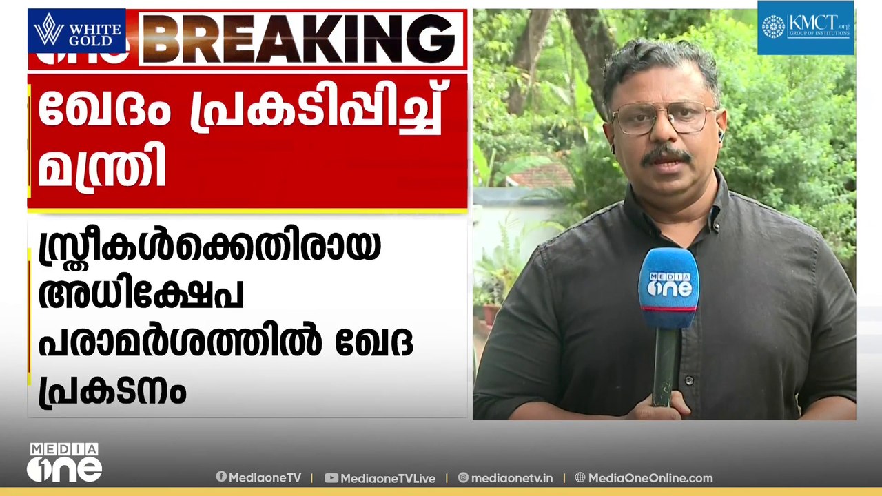'പ്രിയദർശിനി' സ്ത്രീകൾക്കെതിരായ മന്ത്രിയുടെ അധിക്ഷേപ പരാമർശം; ഖേ​​ദം പ്രകടിപ്പിച്ച് സി പി ജോൺ