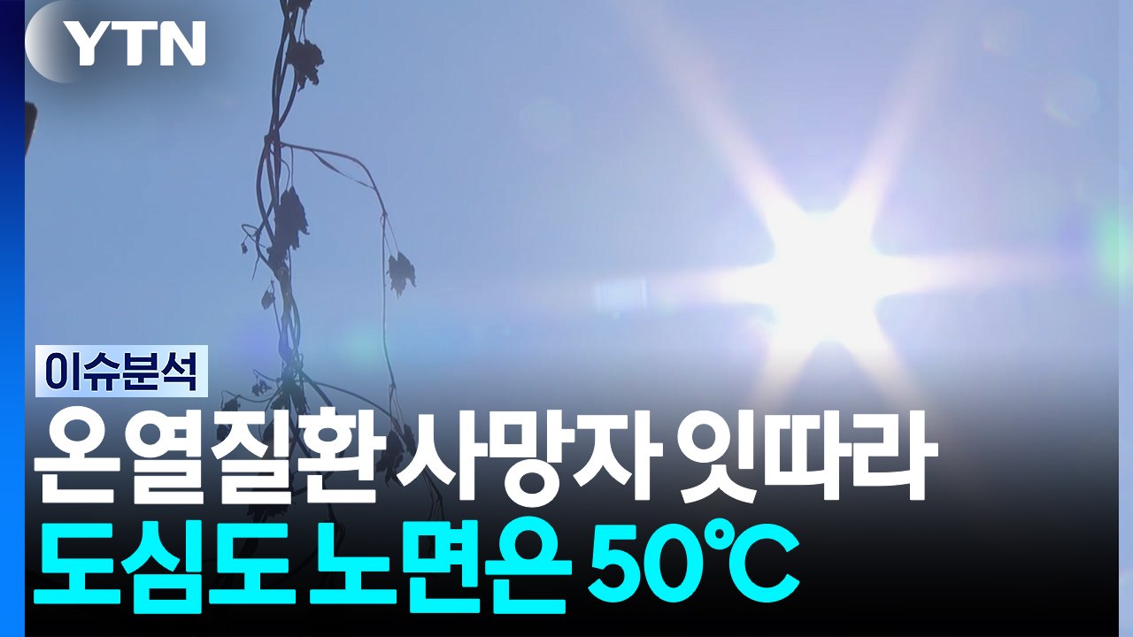 “골목 누비며 수거”...환경관리원도 폭염과 사투 / YTN