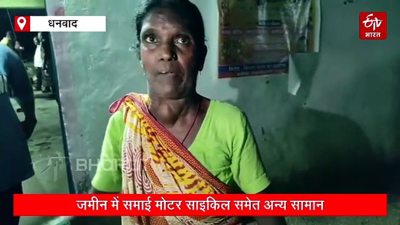 धनबाद में फिर भू-धंसान, आधा दर्जन घर जमींदोज, जमीन में समाई सामान और मोटरसाइकिल