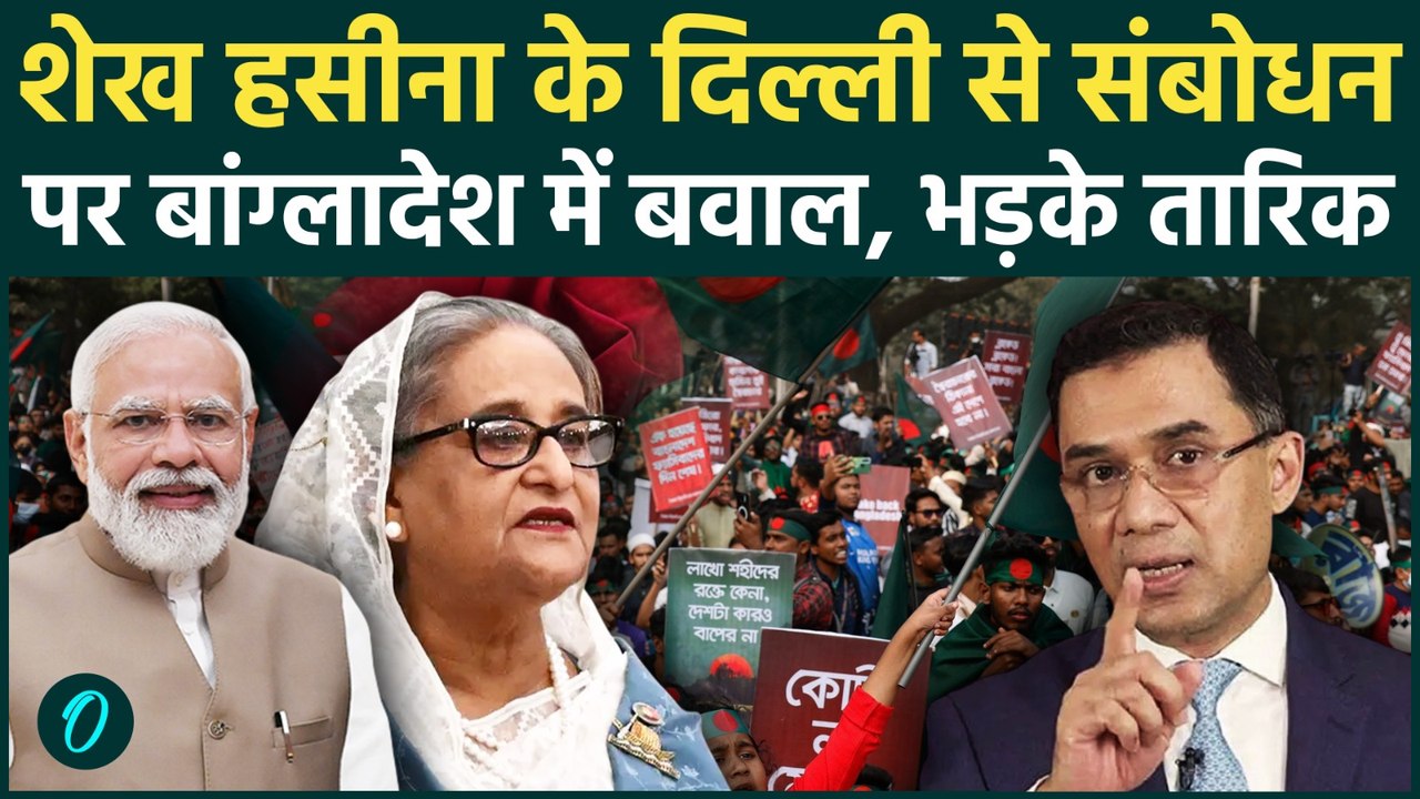 Sheikh Hasina Delhi Address: भारत की धरती से हसीना का संबोधन, भड़का बांग्लादेश! भारत को धमकी