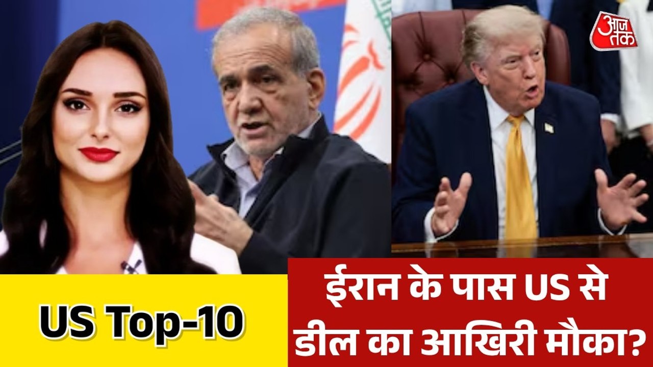 ट्रंप ने ईरान को समझौते को लेकर दी आखिरी चेतावनी, देखें US TOP-10