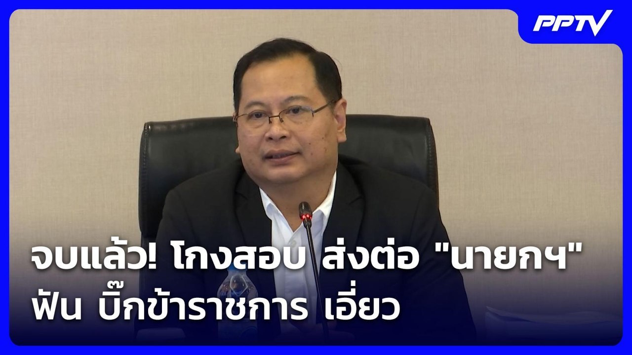 จบแล้ว! โกงสอบ ส่งต่อ "นายกฯ" ฟัน บิ๊กข้าราชการ เอี่ยว | โชว์ข่าวเช้านี้ | 5 ส.ค. 69