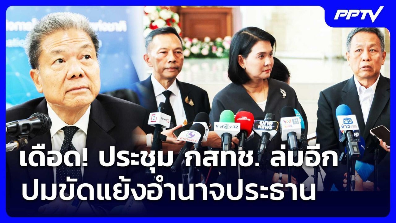 เดือด! ประชุม กสทช. ล่มอีก ปมขัดแย้งอำนาจประธาน...