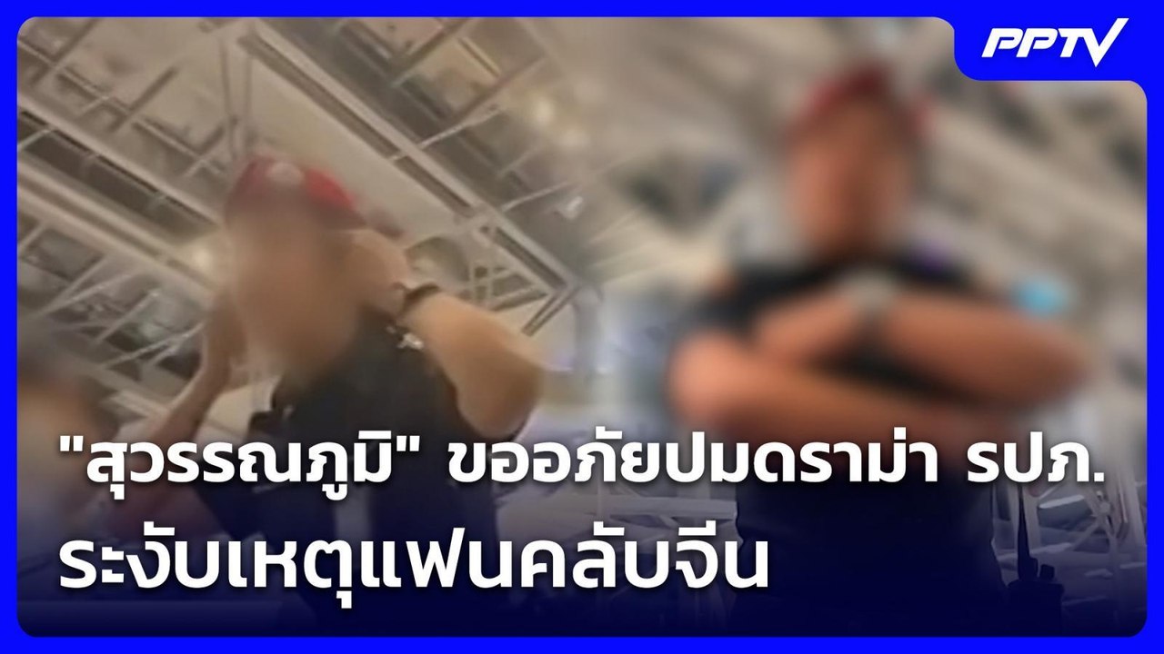 "สุวรรณภูมิ" ขออภัยปมดราม่า รปภ. ระงับเหตุแฟนคลับจีน | เที่ยงทันข่าว | 5 ส.ค. 69
