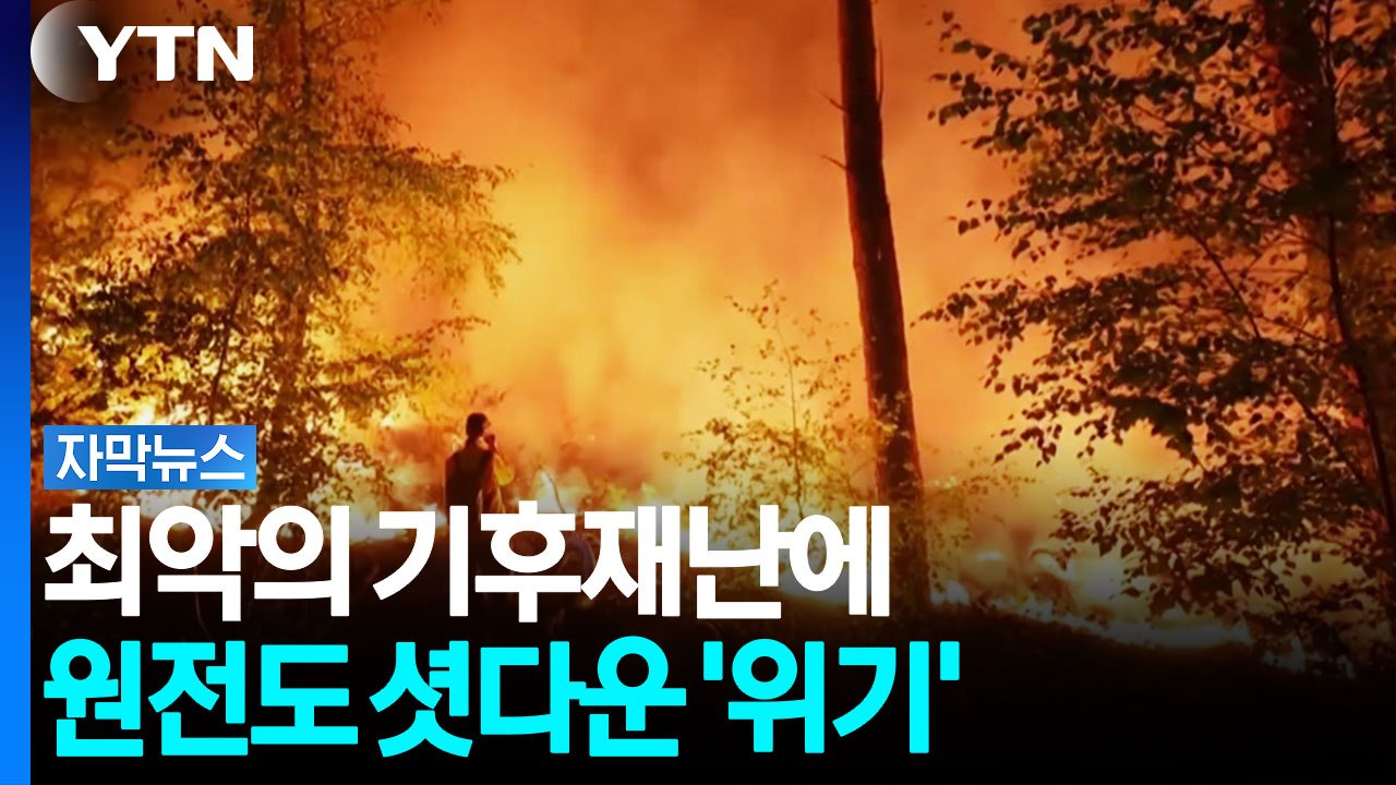 유례없는 기후재난에 전방위적 피해 확산...원전도 '비상' [자막뉴스] / YTN