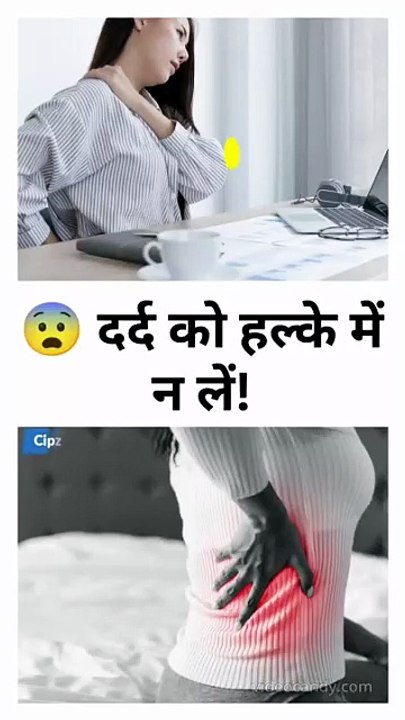 दर्द को हल्के में न लें!