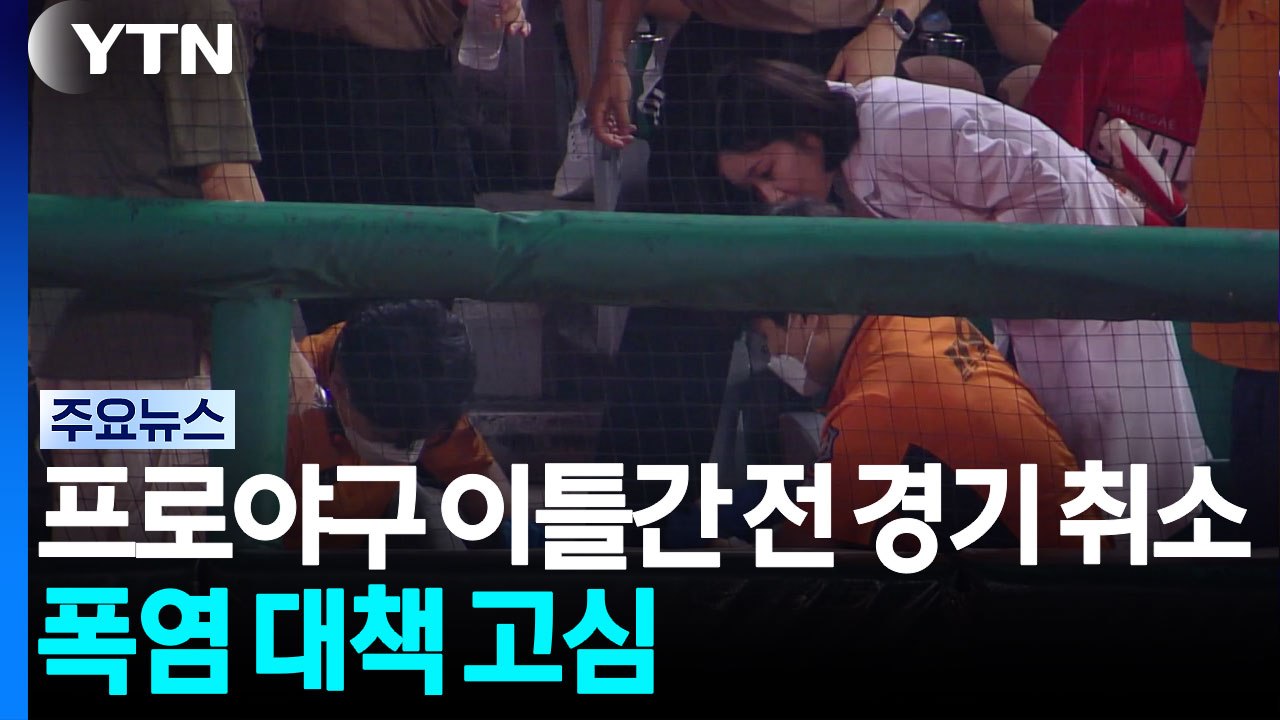 프로야구, 이틀간 전 경기 취소...폭염 대책 마련 고심 / YTN