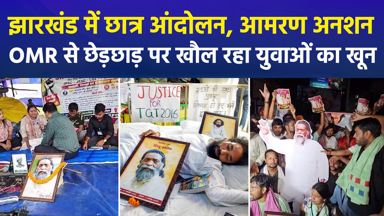 झारखंड में JPSC-JSSC विवाद पर छात्रों का प्रदर्शन तेज, प्रदर्शनकारियों की CBI जांच और कार्रवाई की मांग
