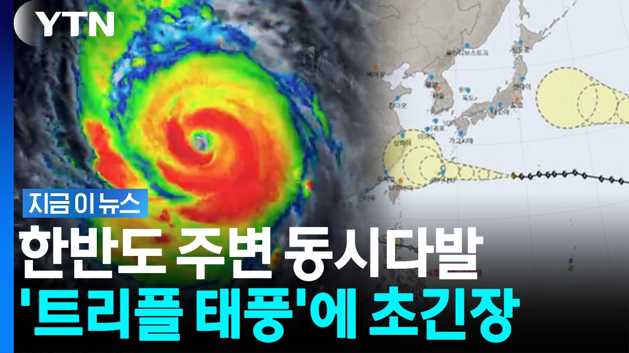 '태풍 3개' 동시 이동…방콕도 넘어선 한반도 열기 변수 터지나 [지금이뉴스] / YTN