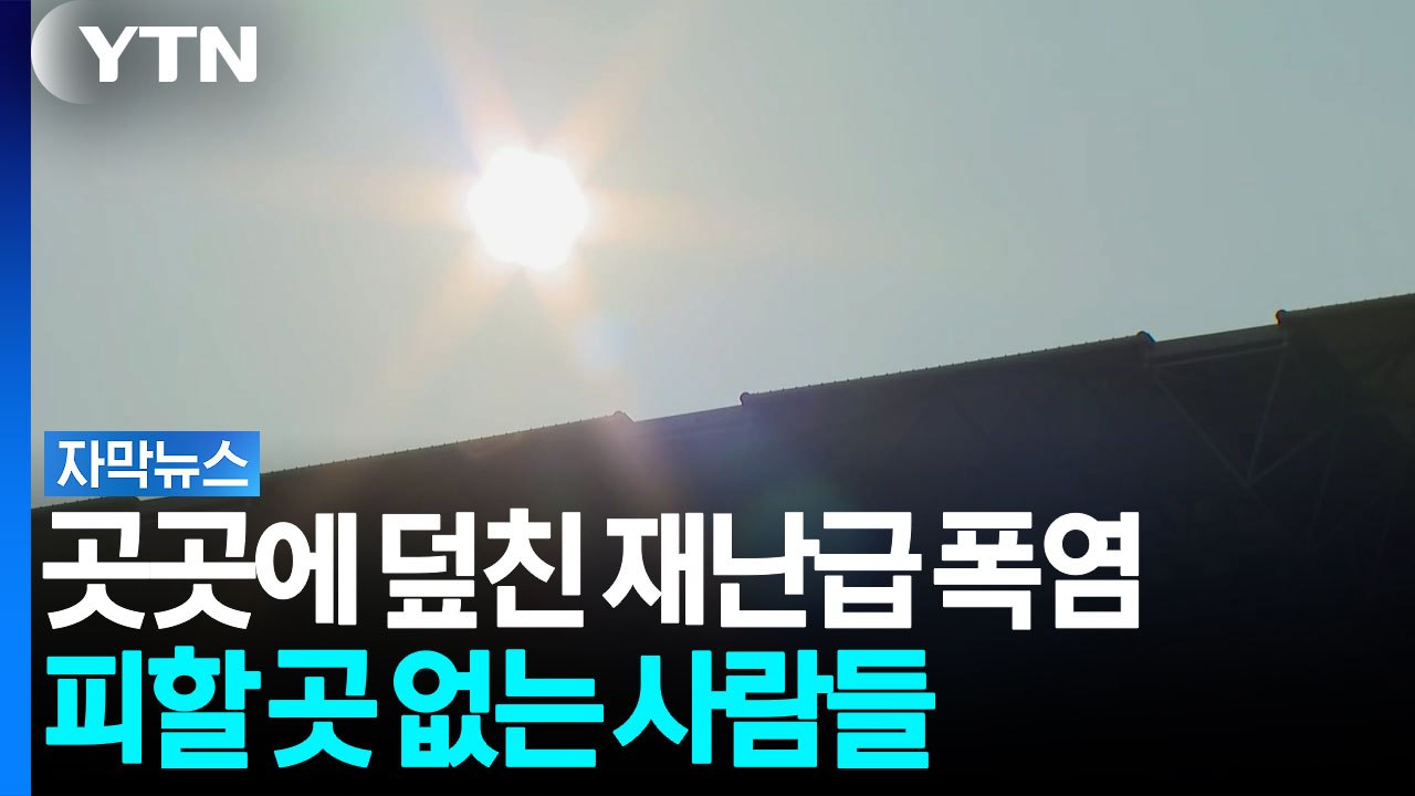 폭염 사각지대 '비상'...재난급 더위에도 피할 곳 없는 사람들 [자막뉴스] / YTN