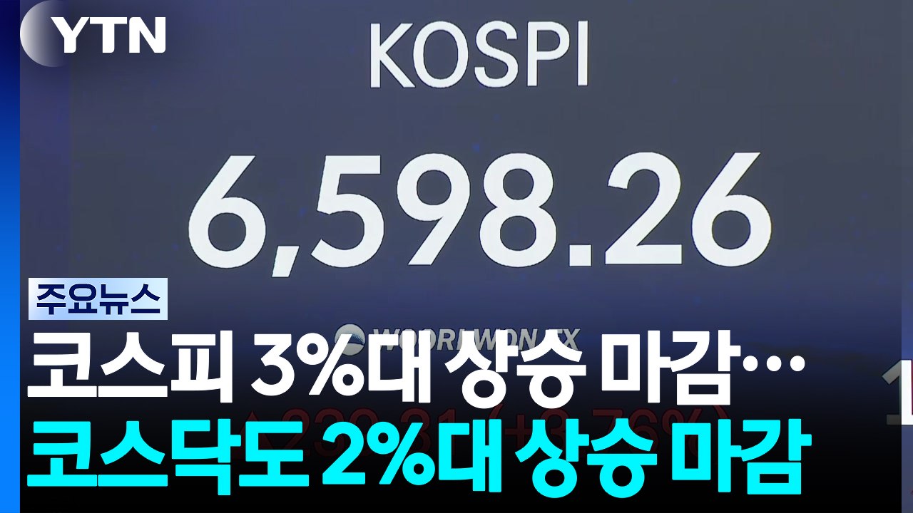 코스피 3%대 상승 마감...코스닥도 2%대 상승 마감 / YTN