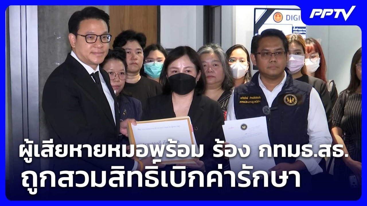 ผู้เสียหายหมอพร้อม ร้อง กทมธ.สธ.ถูกสวมสิทธิ์เบิกค่ารักษา | จับข่าวคุย | 5 ส.ค. 69