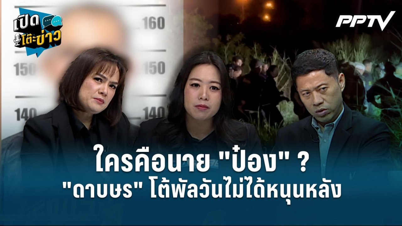 Highlight | ใครคือนาย "ป๋อง" ? "ดาบษร" โต้พัลวันไม่ได้หนุนหลัง  | เปิดโต๊ะข่าว