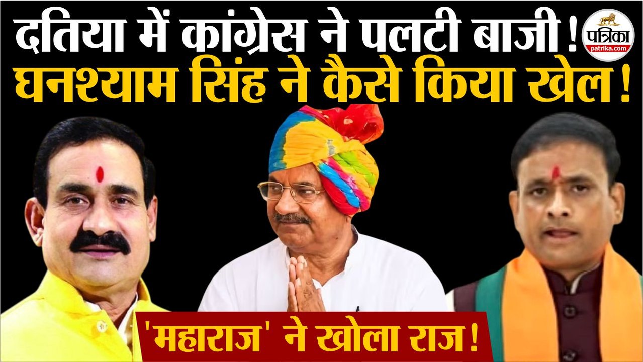 Datia By Election Results: दतिया में Ghanshyam Singh ने पलटी बाजी | Congress | BJP | Datia Bypoll