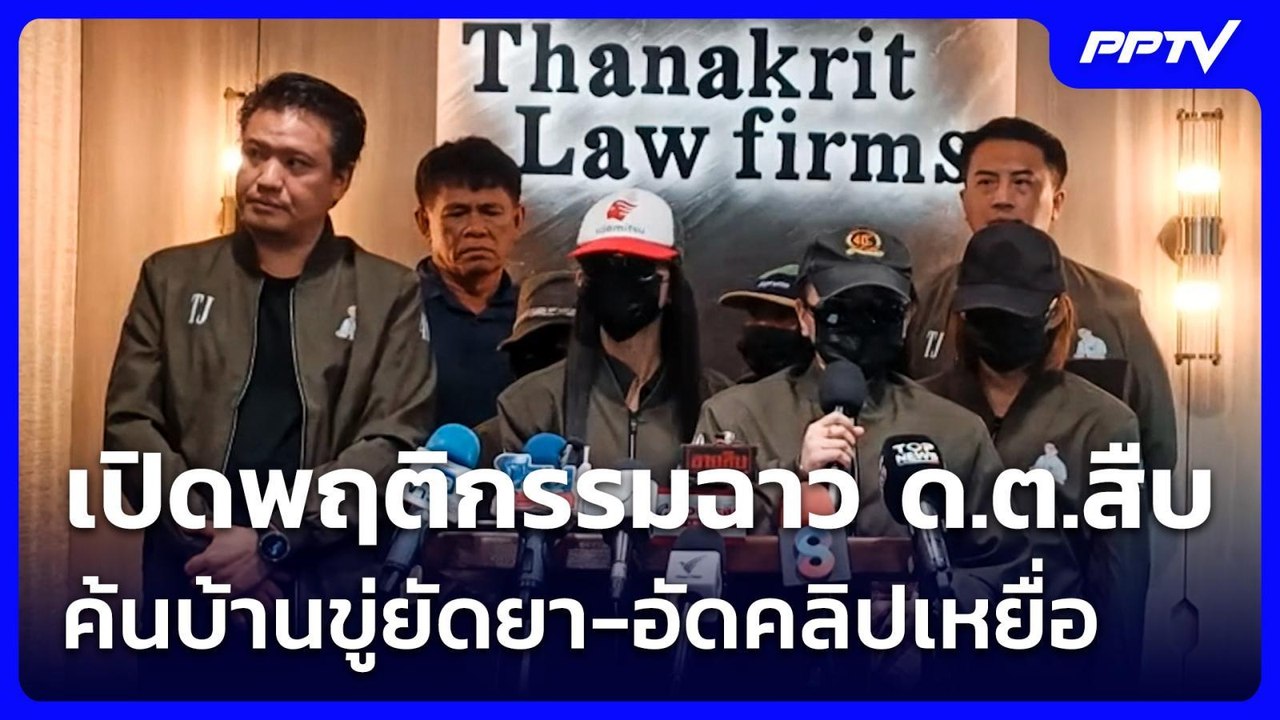 เปิดพฤติกรรมฉาว ด.ต.สืบ ค้นบ้านขู่ยัดยา-อัดคลิปเหยื่อ | จับข่าวคุย | 5 ส.ค. 69