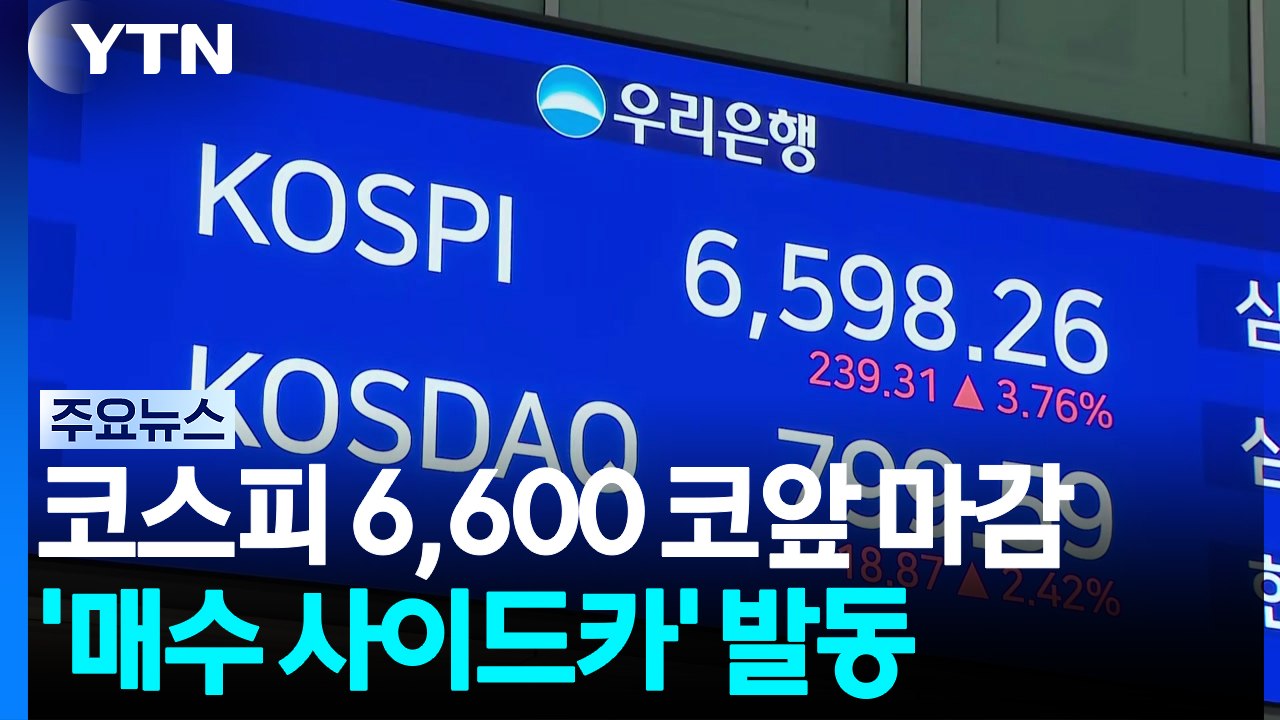 반도체 강세에 코스피 3.8% '껑충'...코스닥도 상승 / YTN