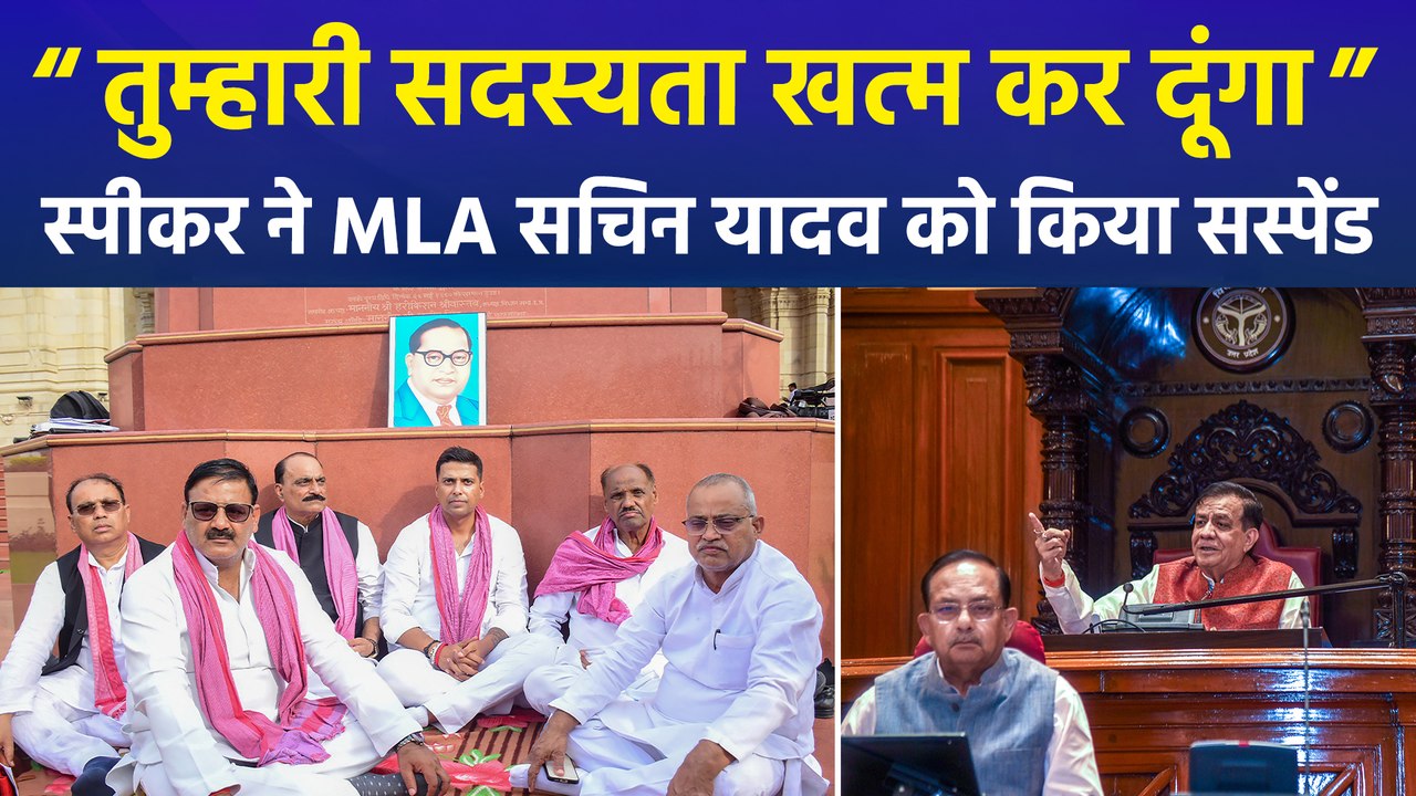 विधानसभा के अंदर सीएम योगी की फोटो लेकर विरोध करना सपा विधायक को पड़ा भारी, सचिन यादव सदन से सस्पेंड