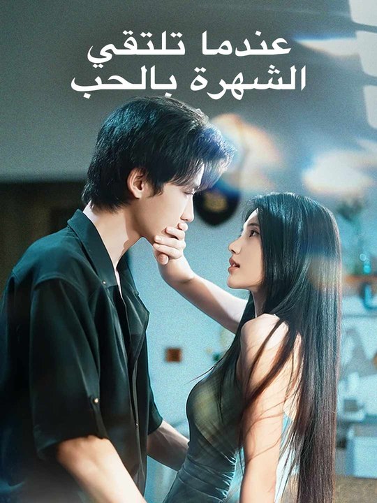 عندما تلتقي الشهرة بالحب