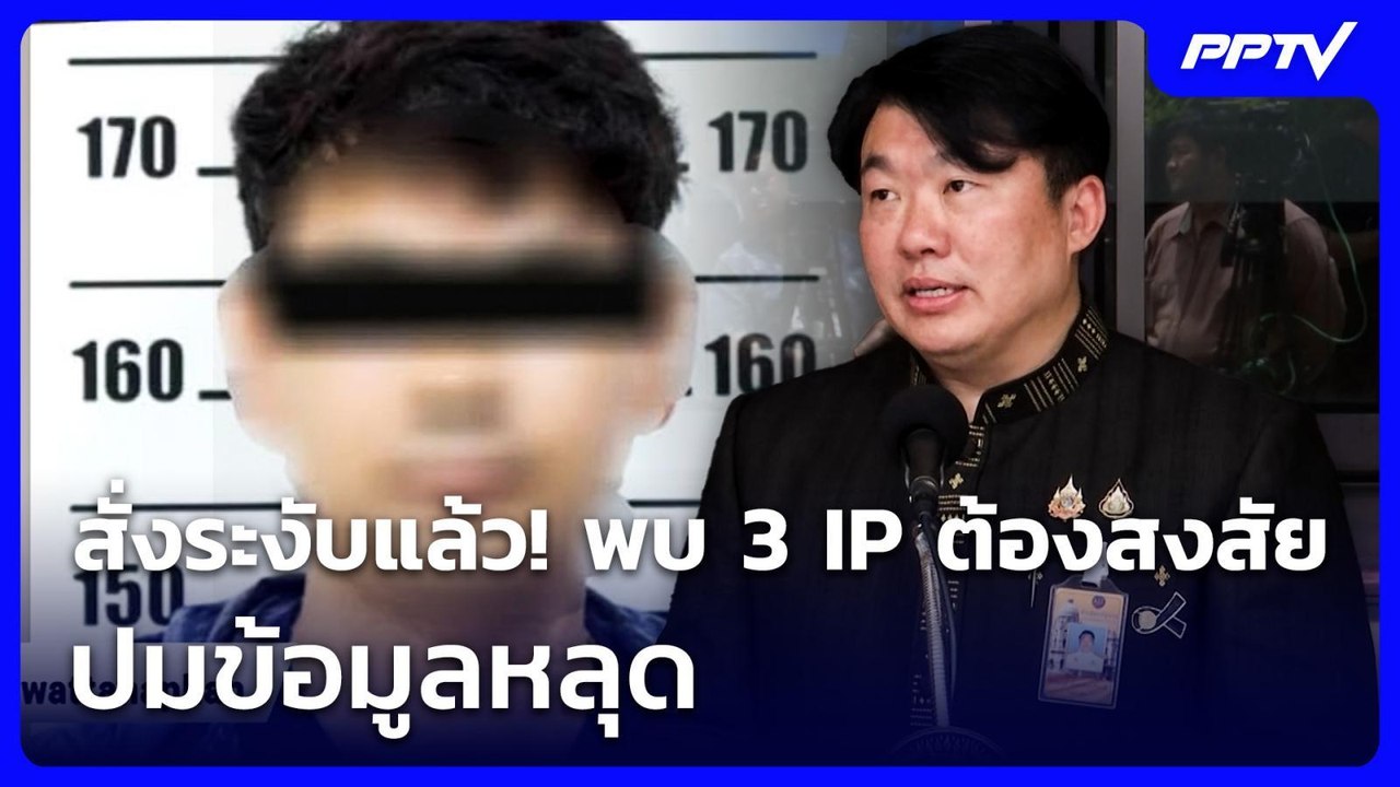 สั่งระงับแล้ว! พบ 3 IP ต้องสงสัย ปมข้อมูลหลุด | เข้มข่าวเย็น | 5 ส.ค. 69