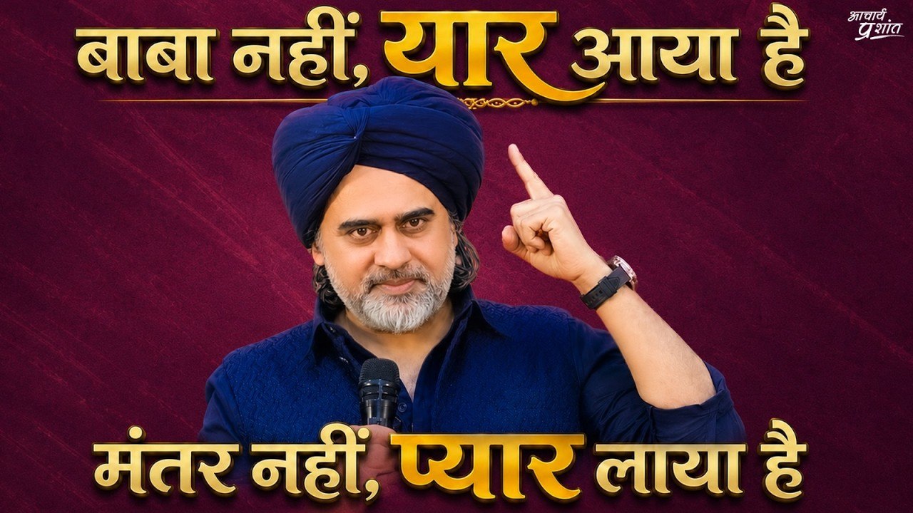 बाबा नहीं, यार आया है - मंतर नहीं, प्यार लाया है || आचार्य प्रशांत, लुधियाना (2026)