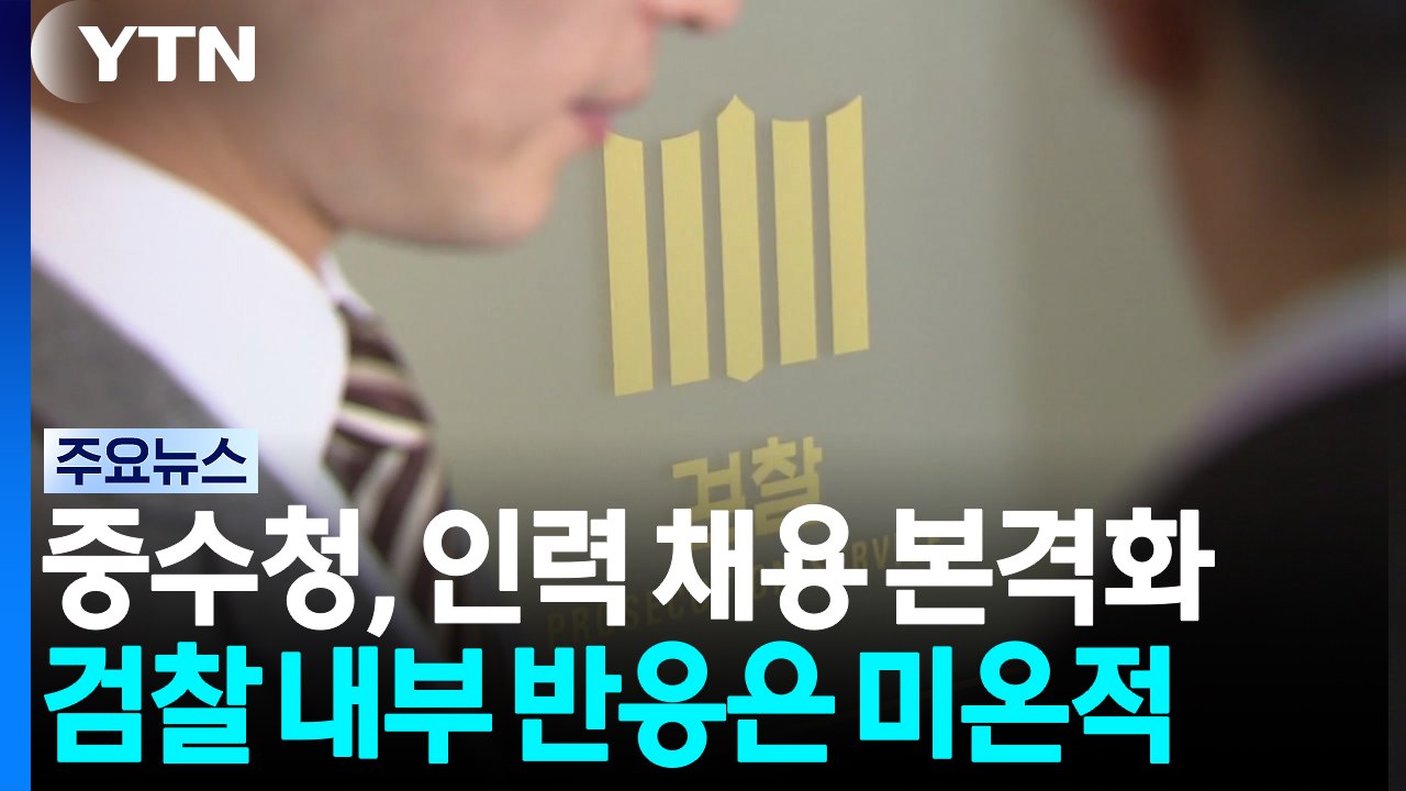 중수청, 검찰 인력 채용 본격화...서로 '눈치 보기' / YTN