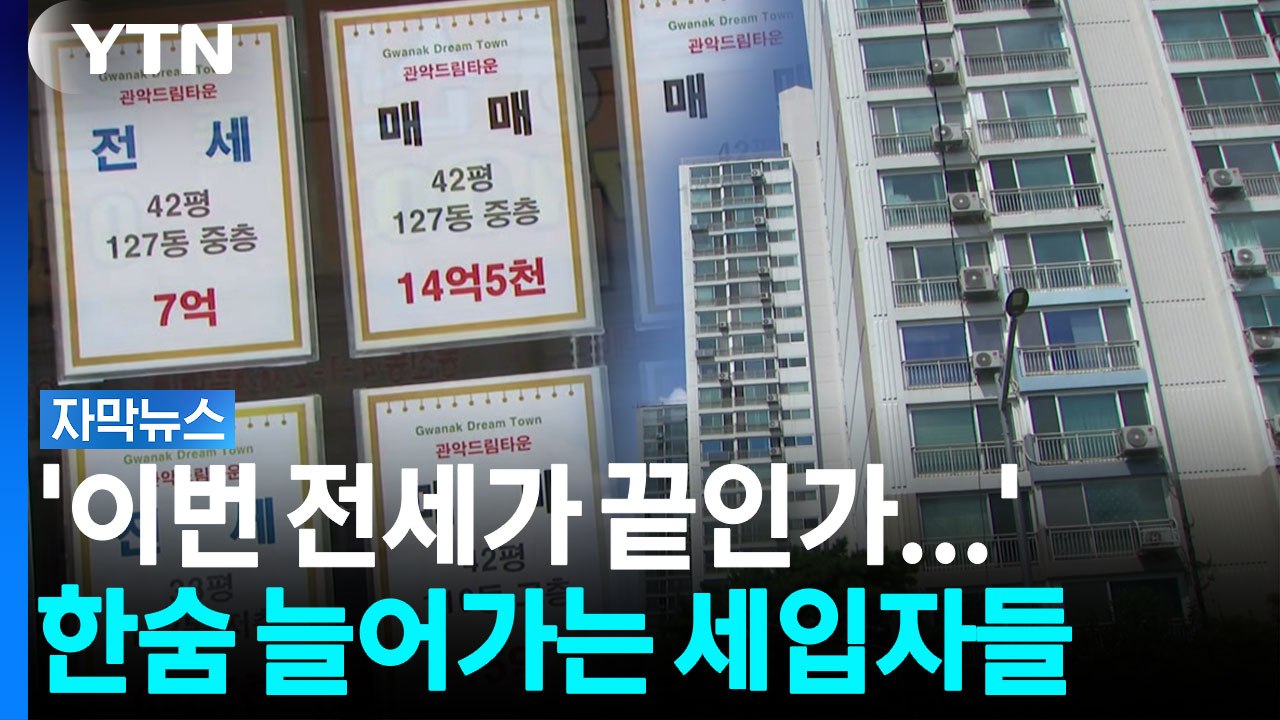 순식간에 오르는 전세 보증금..."다음은 월세인가" 한숨 가득 [자막뉴스] / YTN